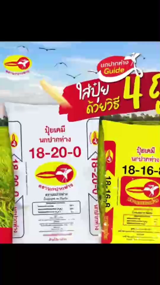 ปุ๋ยนกปากห่าง คุณภาพมาตรฐาน 